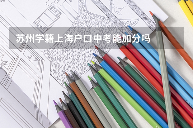 苏州学籍上海户口中考能加分吗