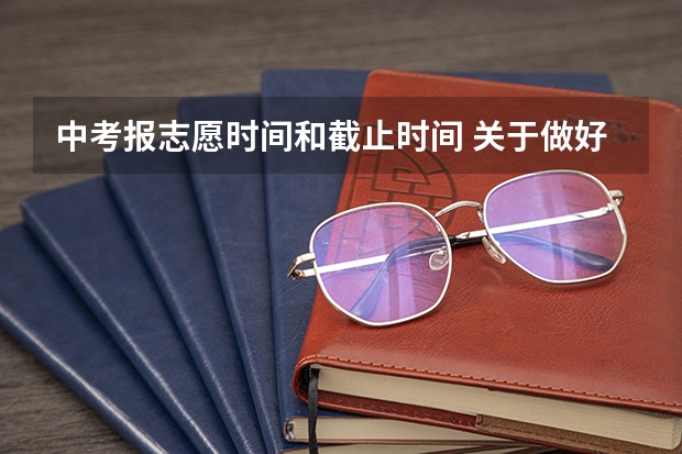 中考报志愿时间和截止时间 关于做好广西钦州市普通高中招生志愿填报工作的通知