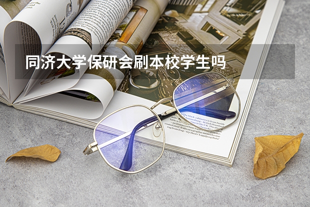 同济大学保研会刷本校学生吗