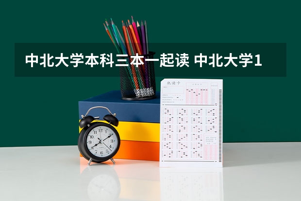 中北大学本科三本一起读 中北大学1本2本是不同院校么