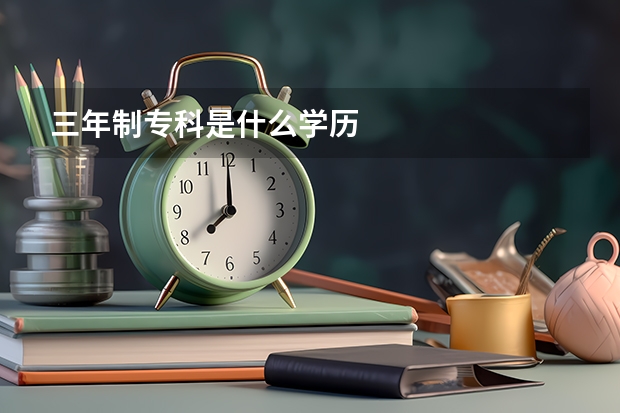 三年制专科是什么学历