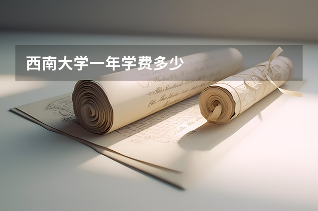 西南大学一年学费多少