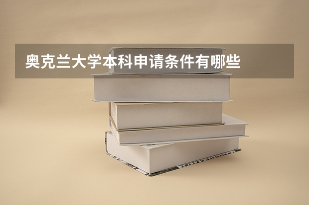 奥克兰大学本科申请条件有哪些
