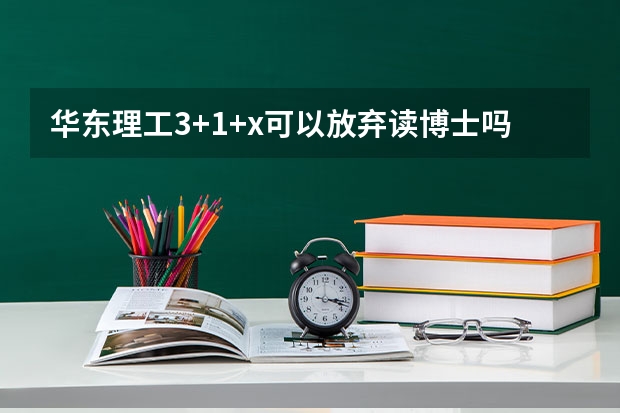 华东理工3+1+x可以放弃读博士吗