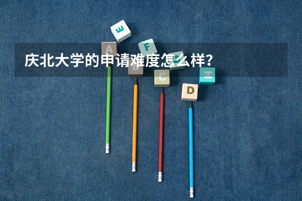 庆北大学的申请难度怎么样?