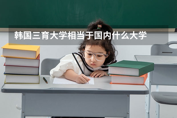 韩国三育大学相当于国内什么大学
