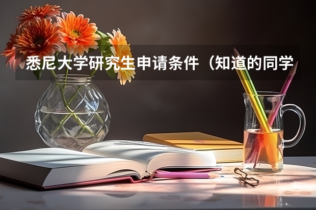 悉尼大学研究生申请条件（知道的同学看过来！西悉尼大学的一年Diploma文凭课程加三年本科课程靠不靠谱？）