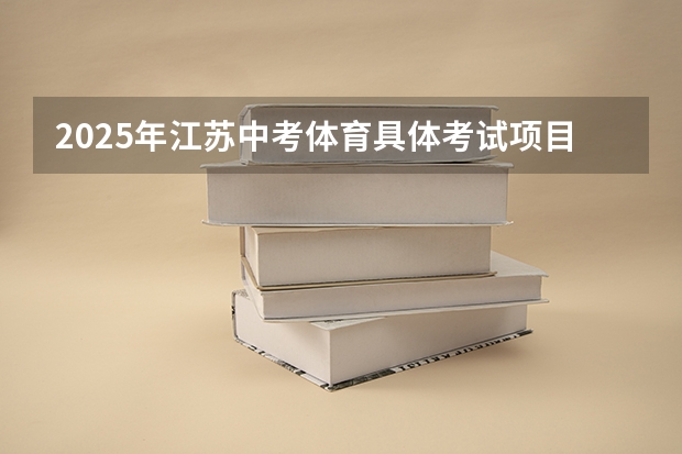 2025年江苏中考体育具体考试项目什么时候才能确定?