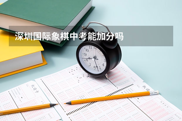 深圳国际象棋中考能加分吗
