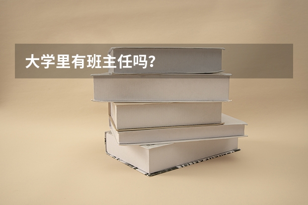 大学里有班主任吗？