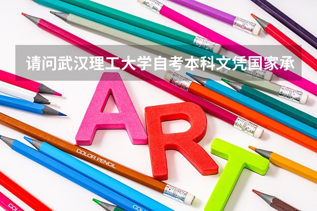 请问武汉理工大学自考本科文凭国家承认吗?