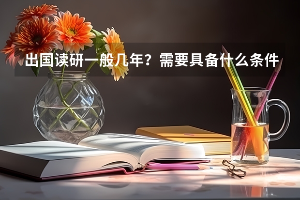 出国读研一般几年?需要具备什么条件?