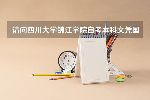 请问四川大学锦江学院自考本科文凭国家承认吗？