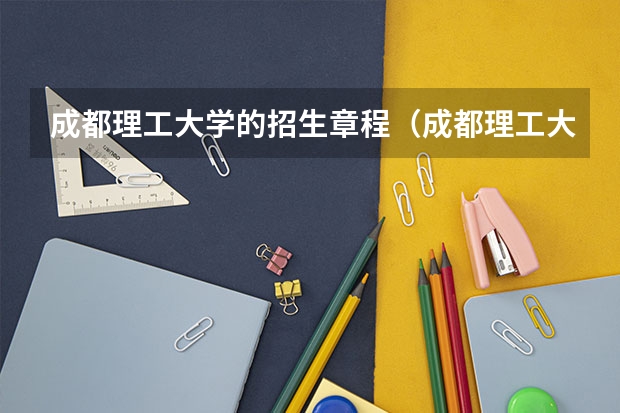 成都理工大学的招生章程（成都理工大学有没有专科招生计划）