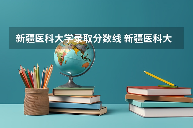 新疆医科大学录取分数线 新疆医科大学属于几本
