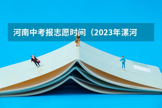 河南中考报志愿时间（2023年漯河中招考试政策）