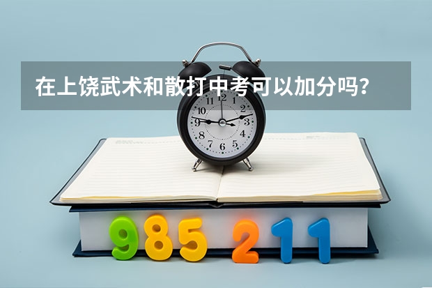在上饶武术和散打中考可以加分吗？