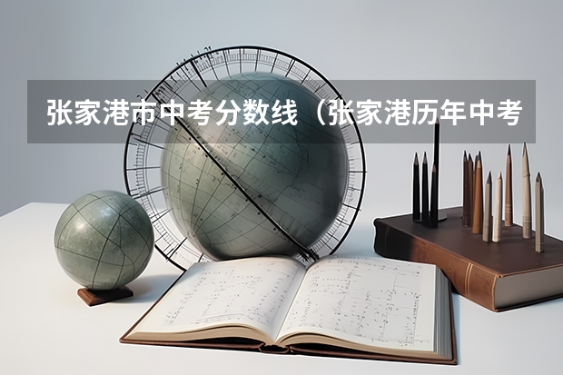 张家港市中考分数线（张家港历年中考人数统计）