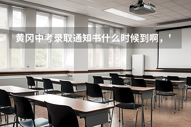 黄冈中考录取通知书什么时候到啊，'真的好急人