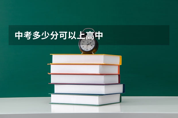 中考多少分可以上高中