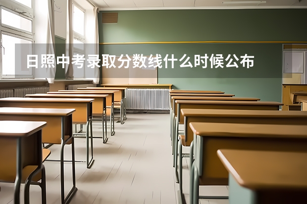 日照中考录取分数线什么时候公布