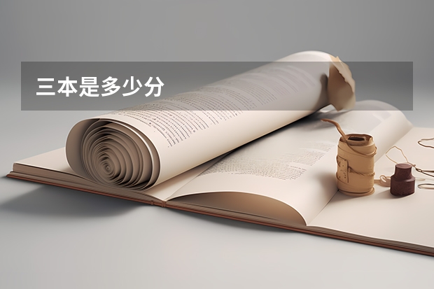 三本是多少分