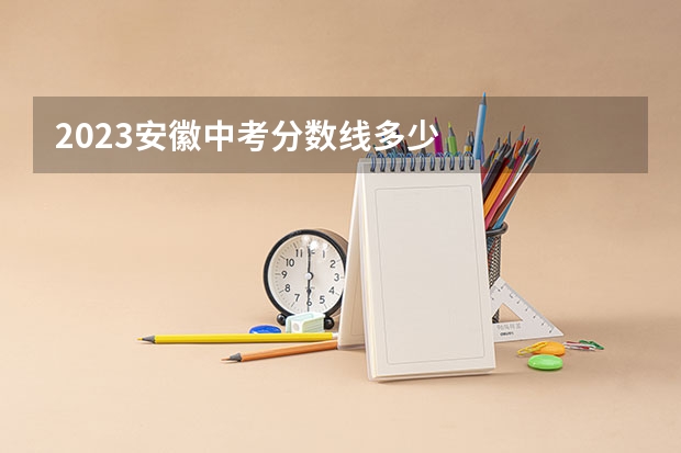 2023安徽中考分数线多少