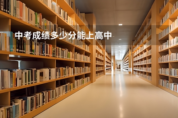 中考成绩多少分能上高中