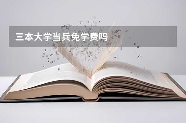 三本大学当兵免学费吗