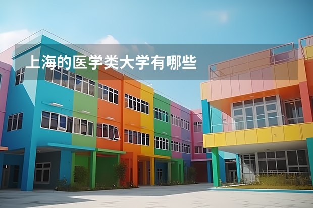 上海的医学类大学有哪些