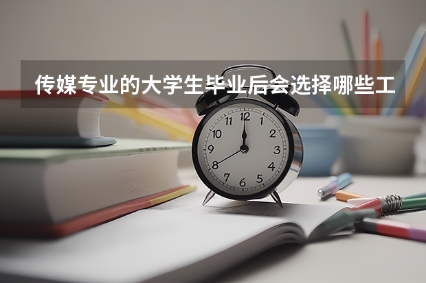 传媒专业的大学生毕业后会选择哪些工作？