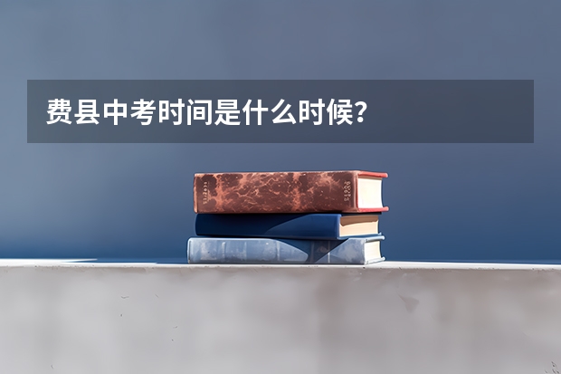 费县中考时间是什么时候？