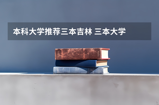 本科大学推荐三本吉林 三本大学