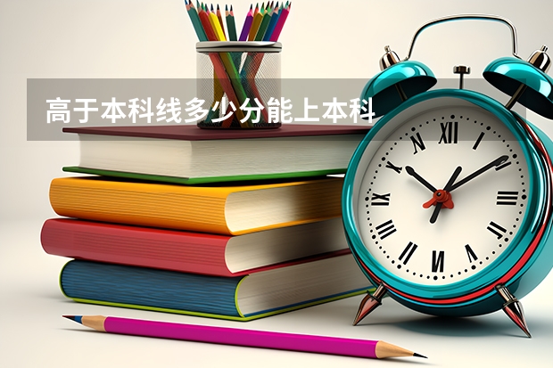 高于本科线多少分能上本科