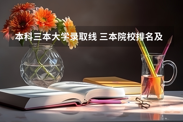 本科三本大学录取线 三本院校排名及录取分数线