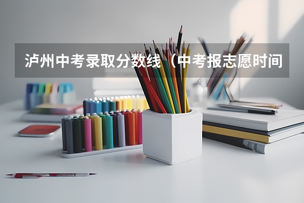 泸州中考录取分数线（中考报志愿时间和截止时间）