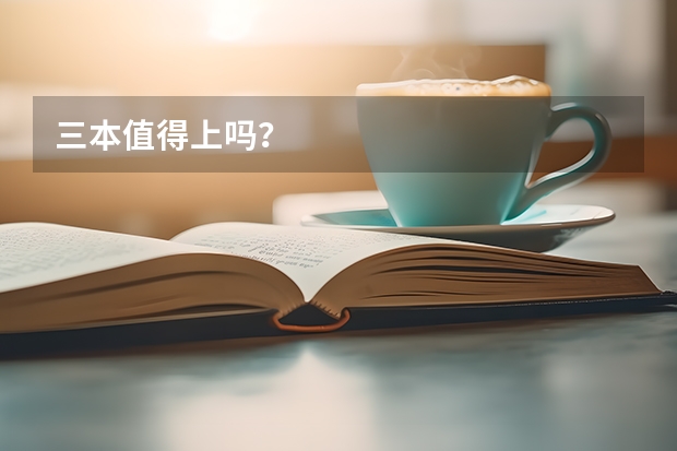 三本值得上吗？