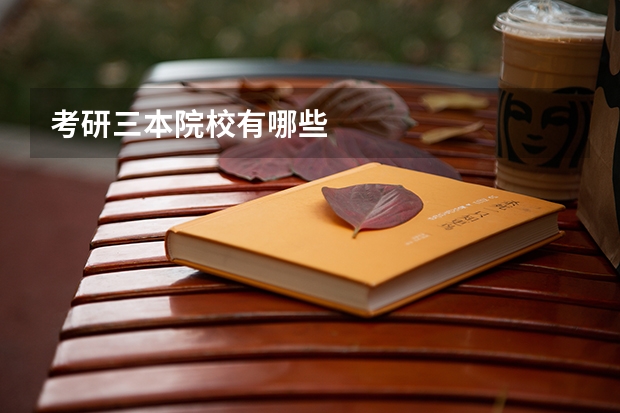 考研三本院校有哪些