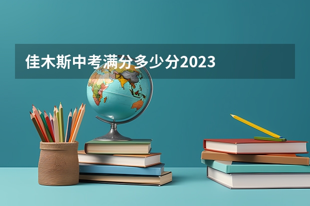 佳木斯中考满分多少分2023