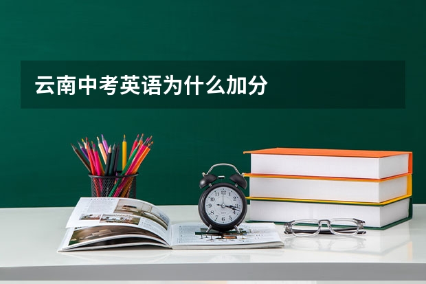 云南中考英语为什么加分