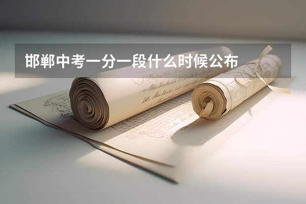 邯郸中考一分一段什么时候公布