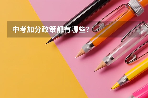 中考加分政策都有哪些？