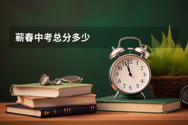 蕲春中考总分多少