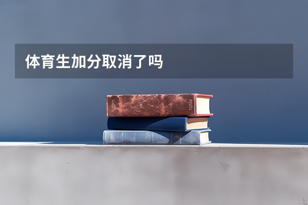 体育生加分取消了吗