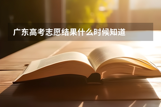 广东高考志愿结果什么时候知道