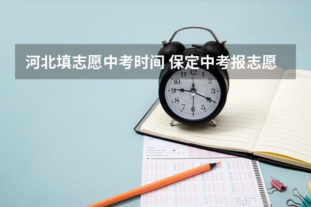 河北填志愿中考时间 保定中考报志愿时间