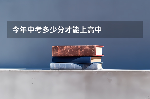今年中考多少分才能上高中