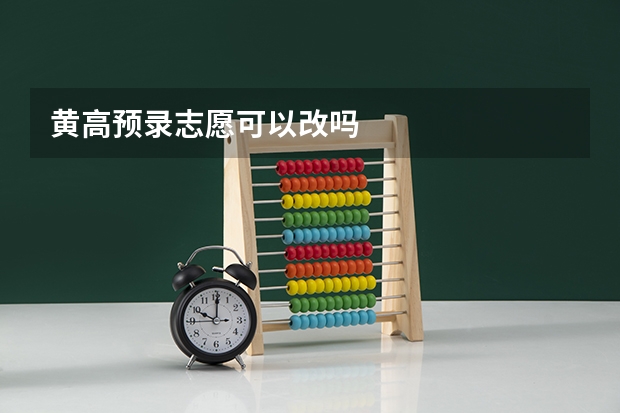 黄高预录志愿可以改吗