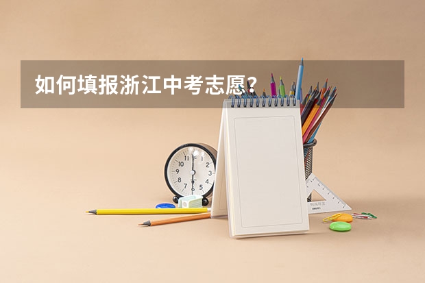 如何填报浙江中考志愿?