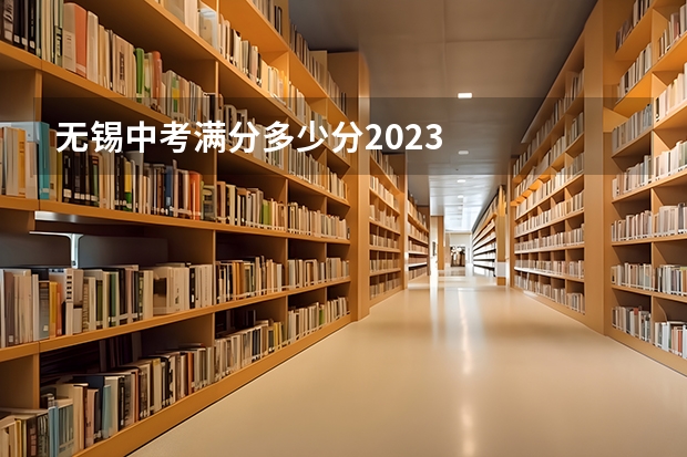 无锡中考满分多少分2023